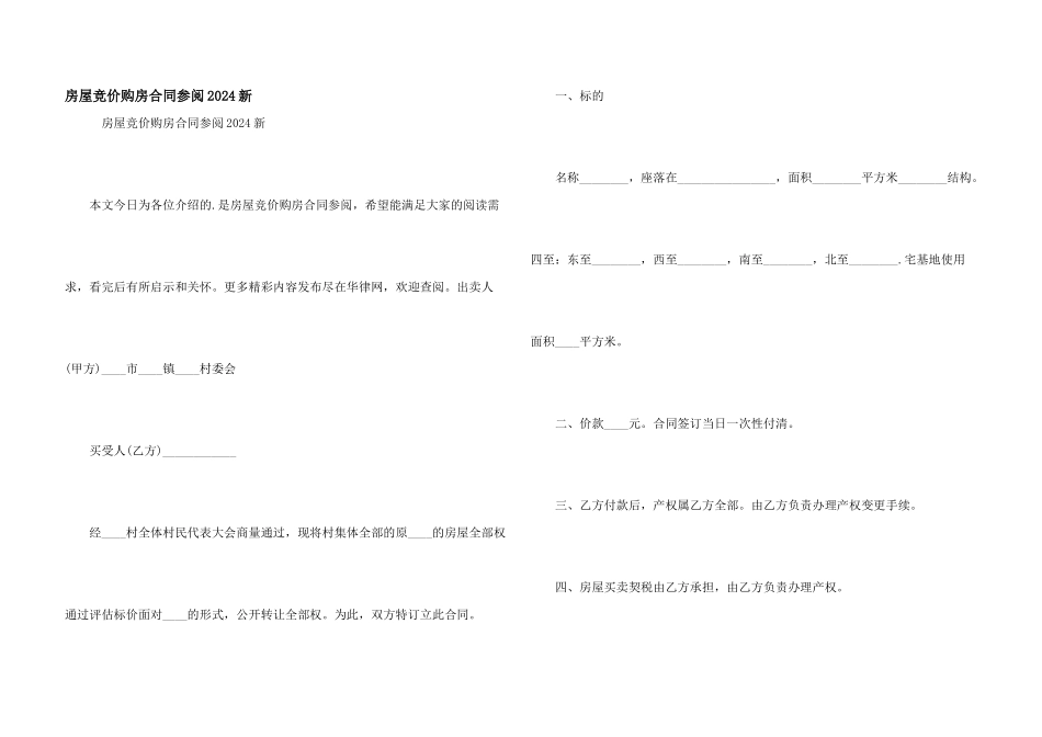 房屋竞价购房合同参阅2024新_第1页