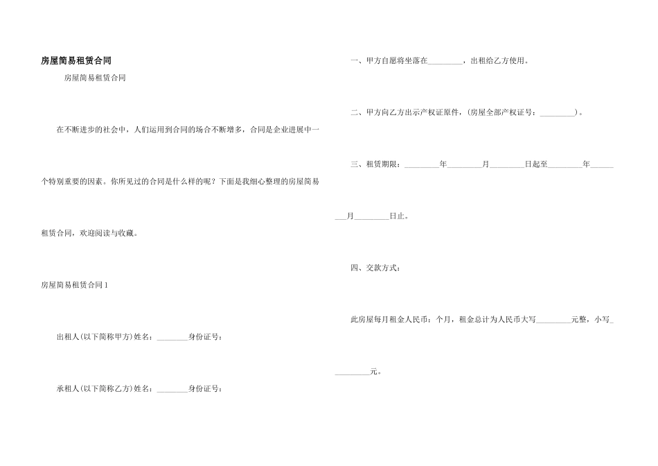 房屋简易租赁合同_第1页
