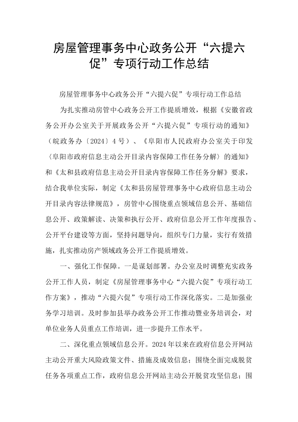 房屋管理事务中心政务公开“六提六促”专项行动工作总结_第1页