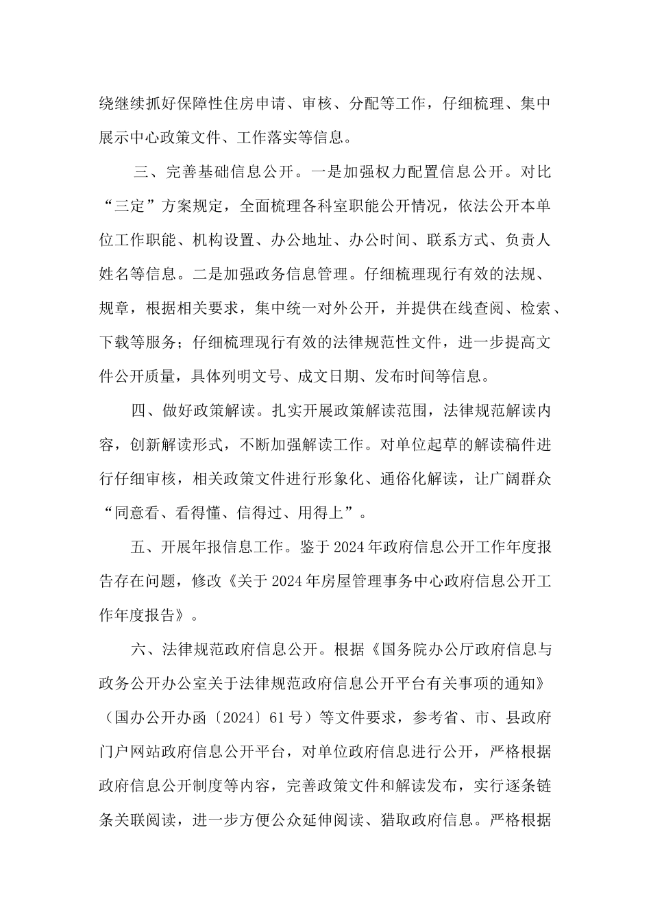 房屋管理事务中心政务公开“六提六促”专项行动工作总结_第2页