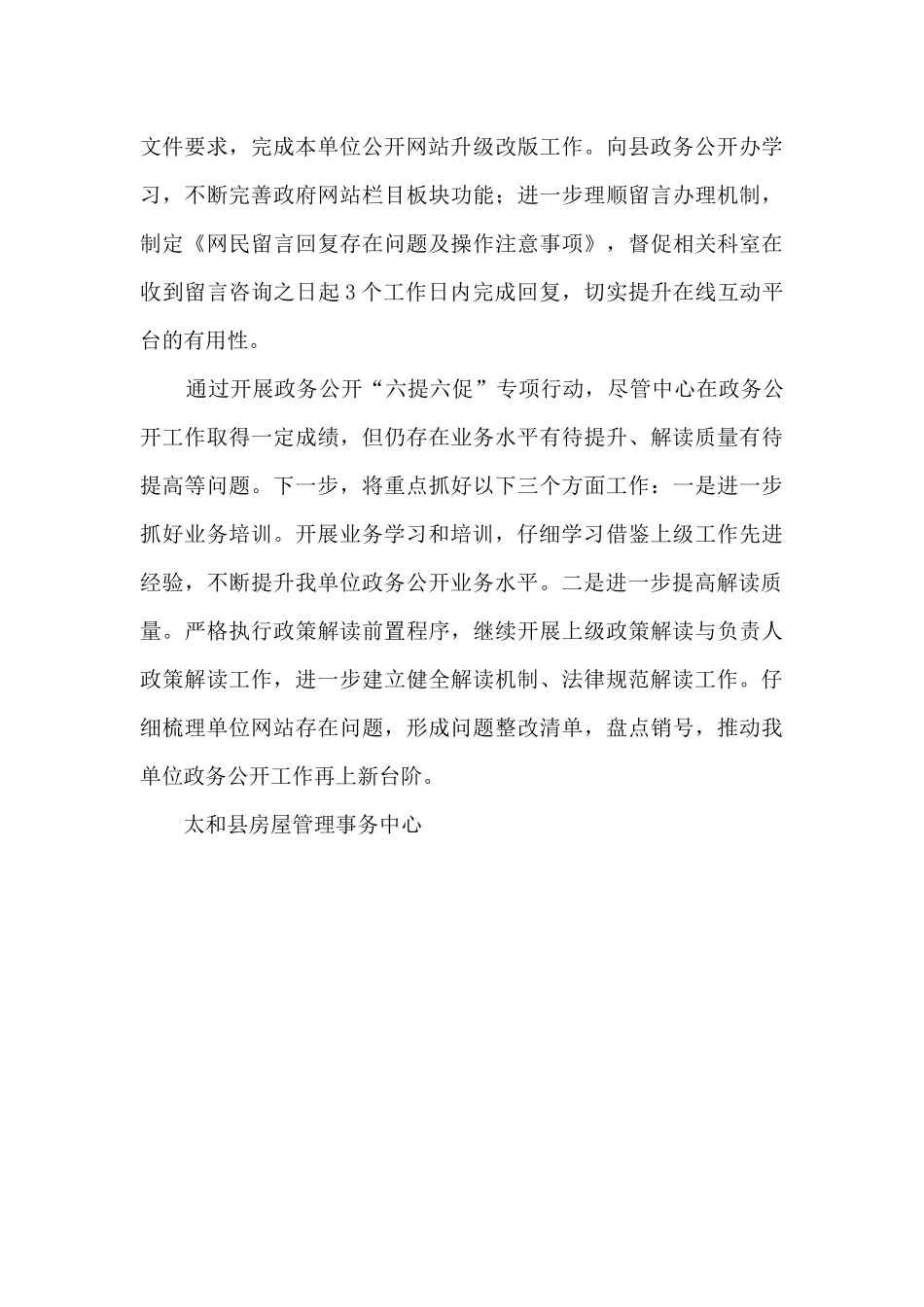 房屋管理事务中心政务公开“六提六促”专项行动工作总结_第3页