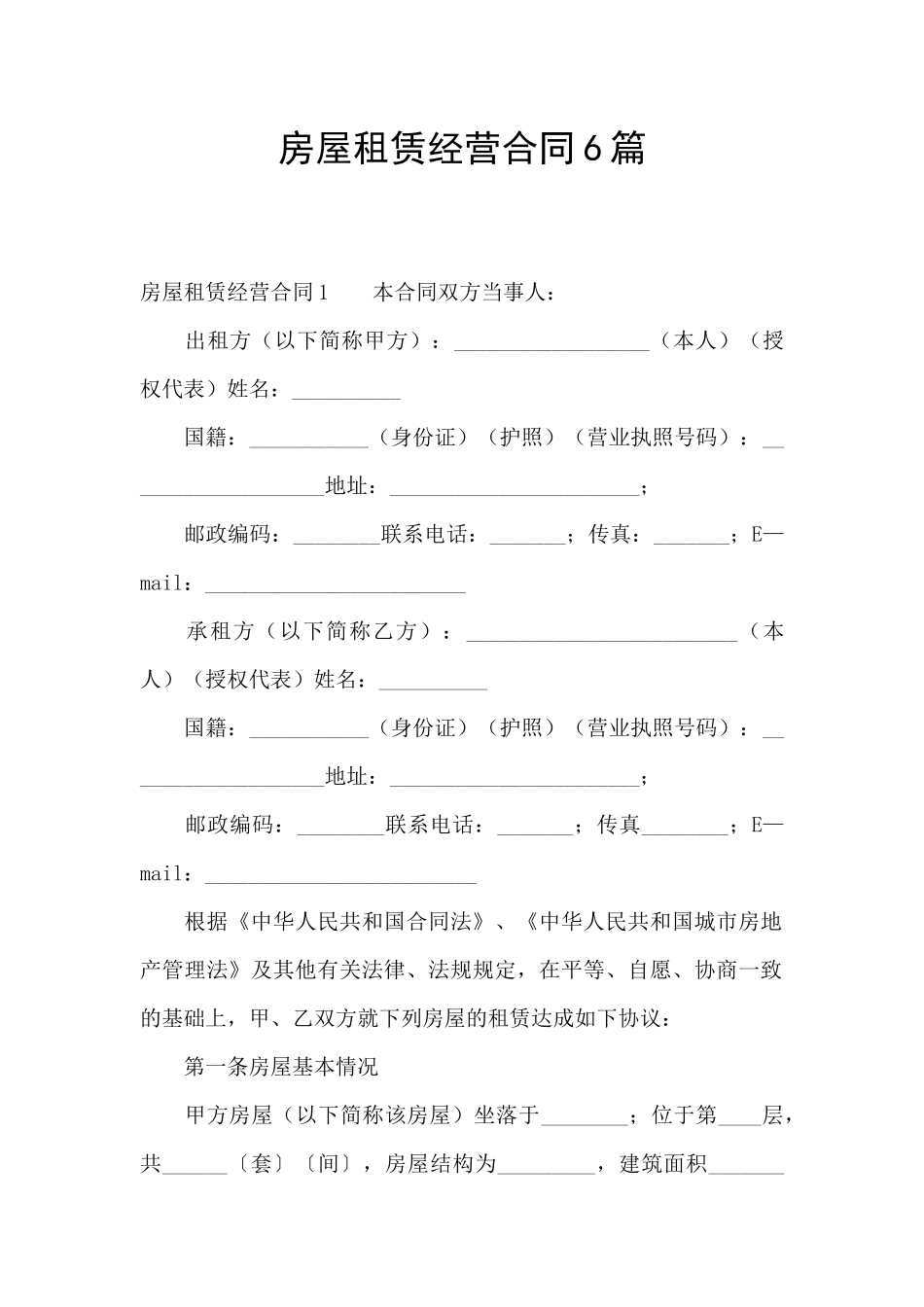 房屋租赁经营合同6篇_第1页
