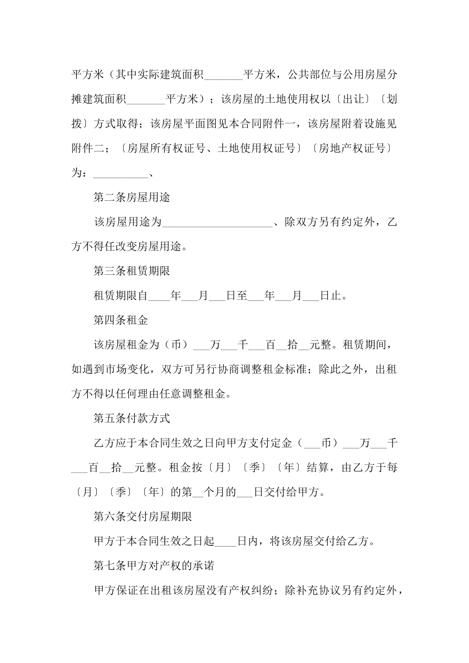 房屋租赁经营合同6篇_第2页