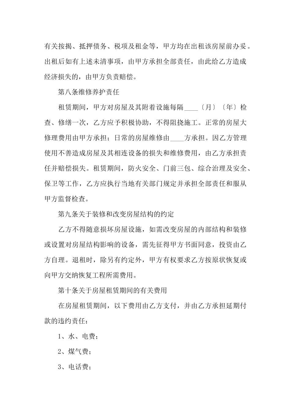 房屋租赁经营合同6篇_第3页