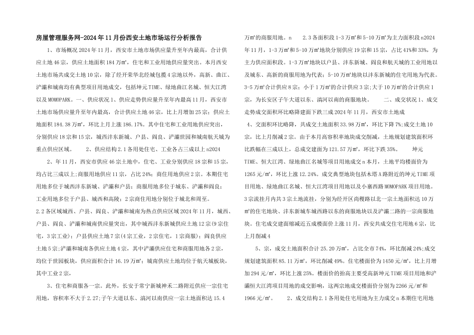 房屋管理服务网2024年11月份西安土地市场运行分析报告_第1页