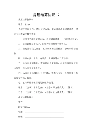 房屋结算协议书
