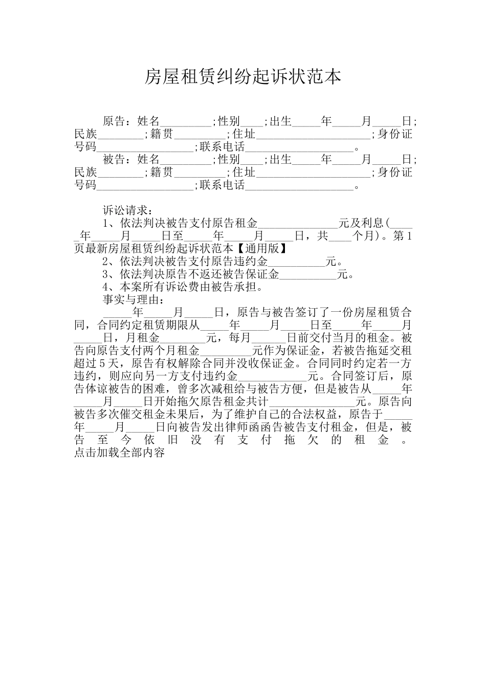 房屋租赁纠纷起诉状范本_第1页