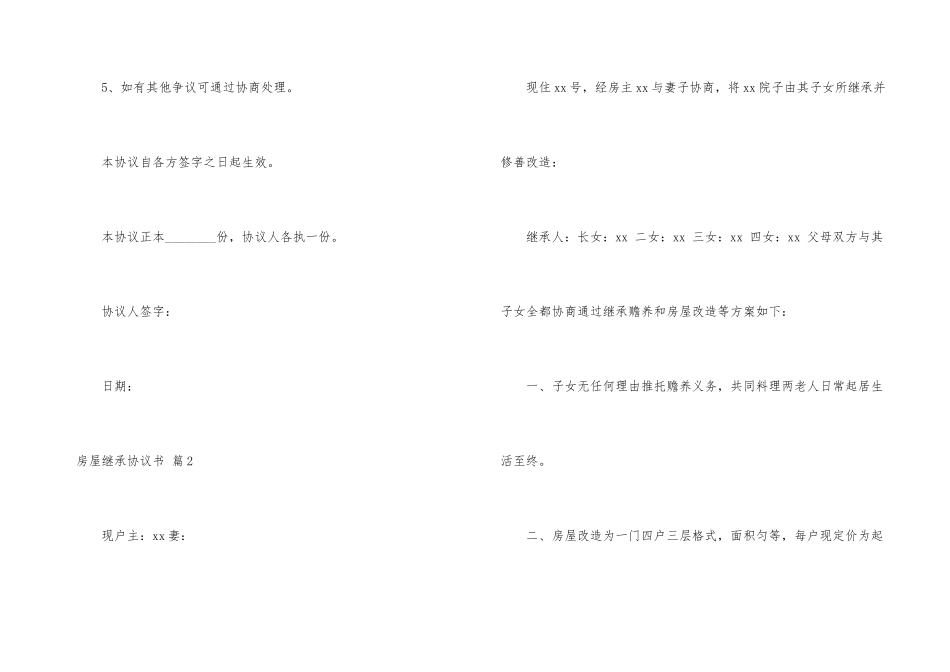 房屋继承协议书4篇_第3页