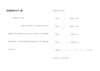 房屋继承协议书4篇