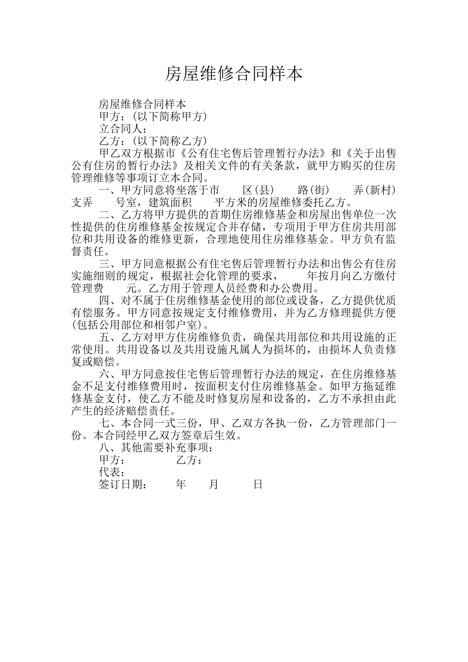 房屋维修合同样本_第1页