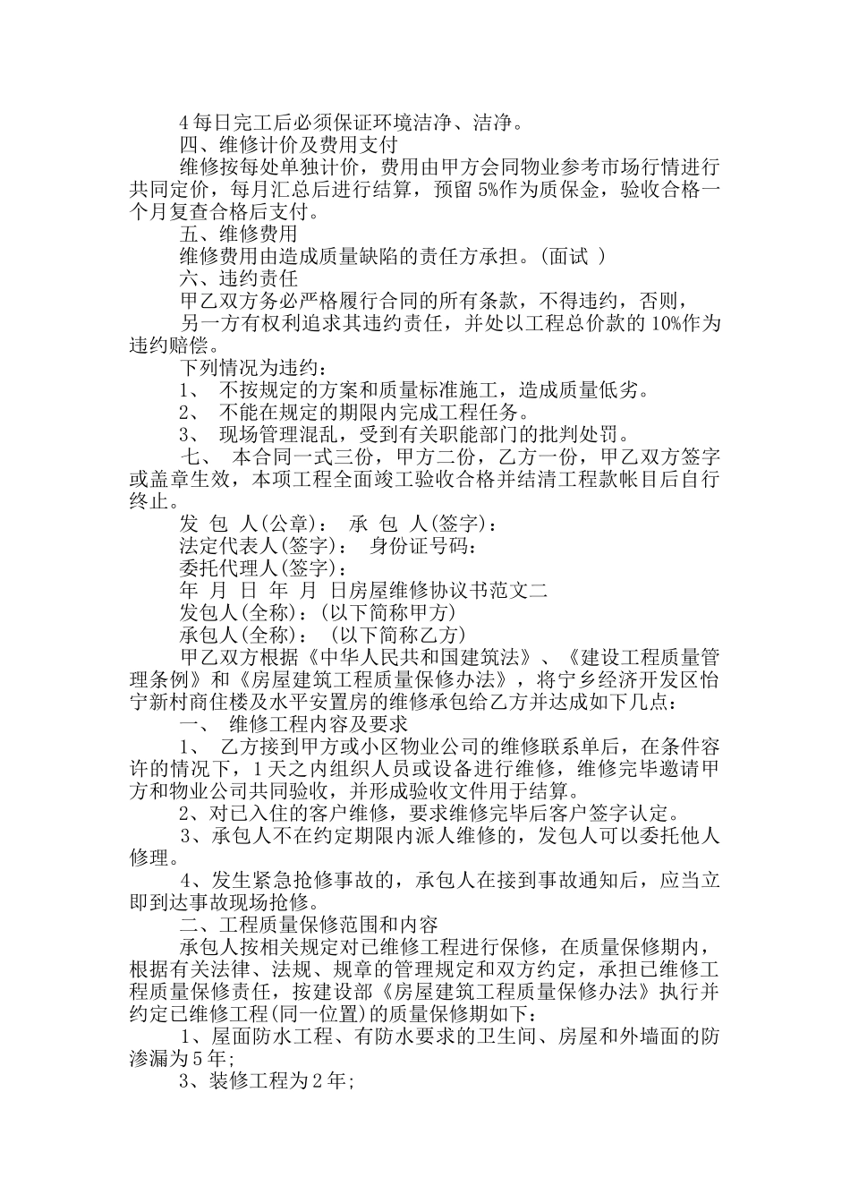 房屋维修协议书范本_第2页