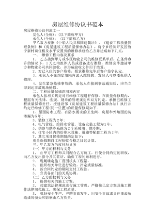 房屋维修协议书范本