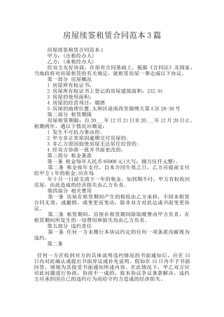 房屋续签租赁合同范本3篇