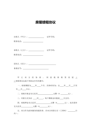 房屋续租协议