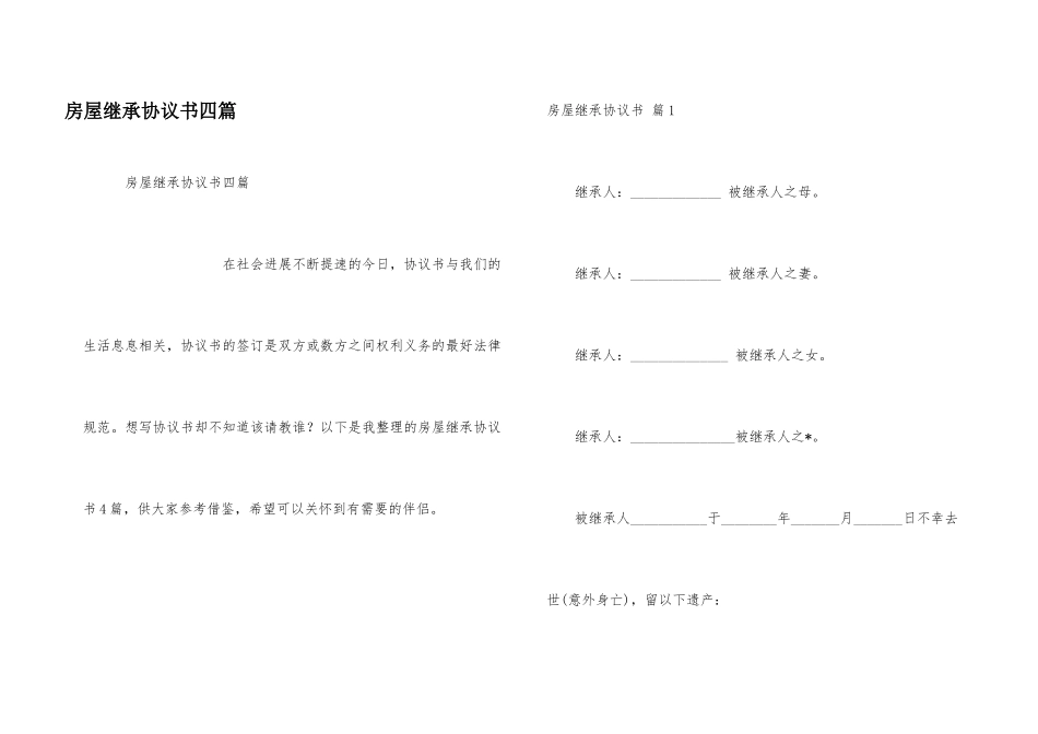 房屋继承协议书四篇_第1页