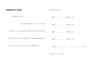 房屋继承协议书四篇