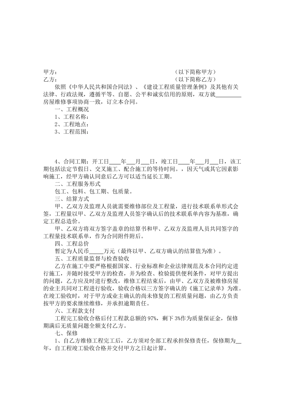 房屋维修合同范本_第1页