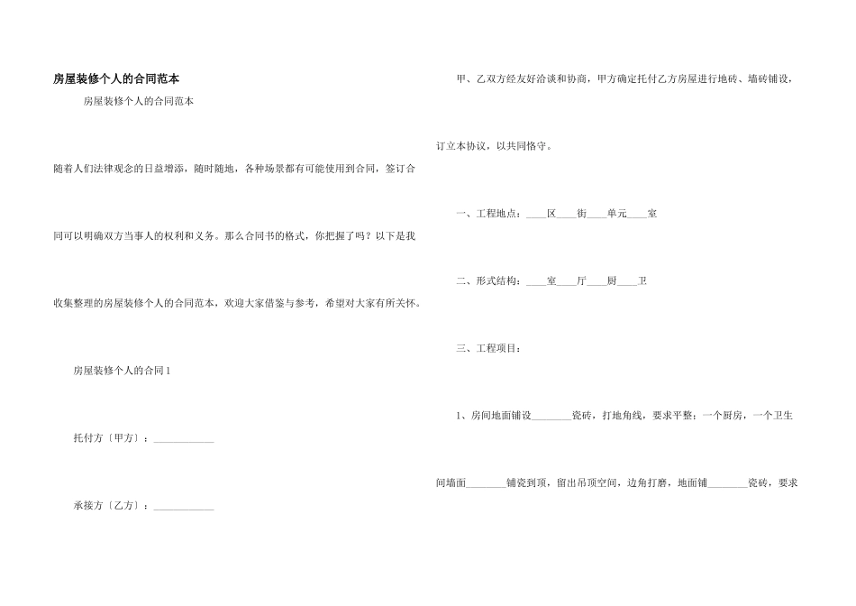 房屋装修个人的合同范本_第1页