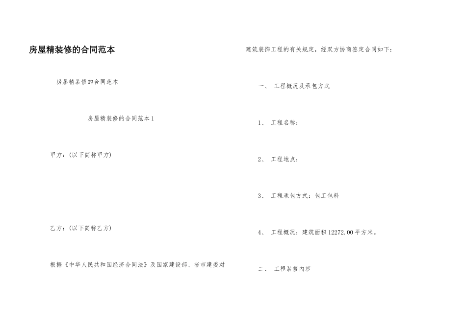 房屋精装修的合同范本_第1页