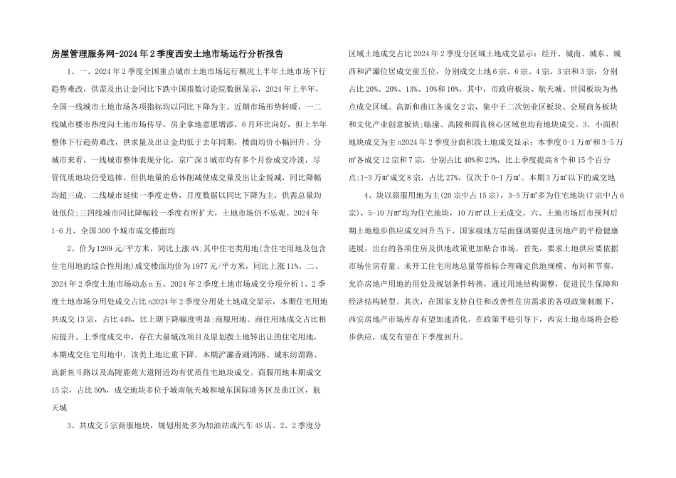 房屋管理服务网2024年2季度西安土地市场运行分析报告_第1页
