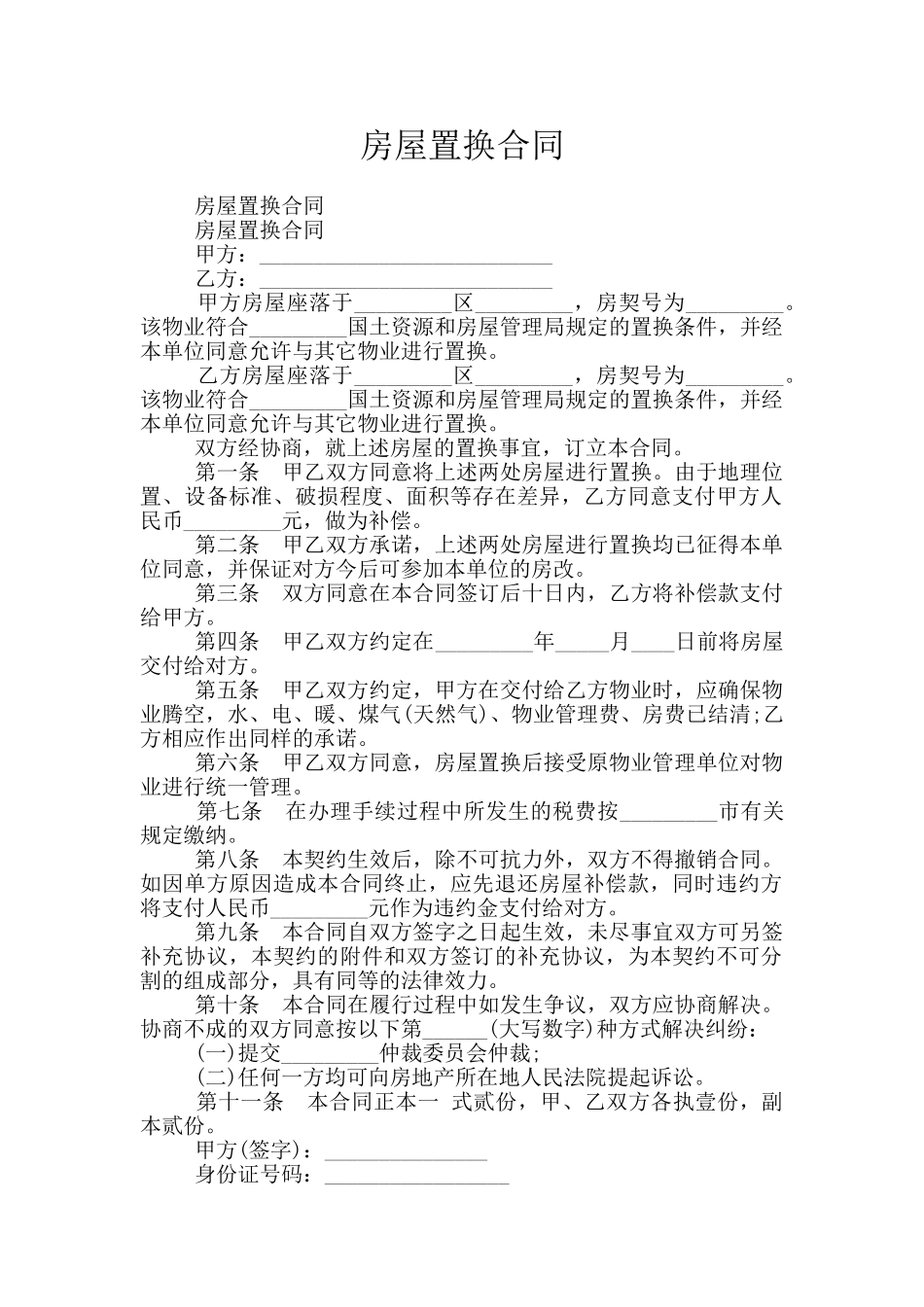 房屋置换合同_第1页