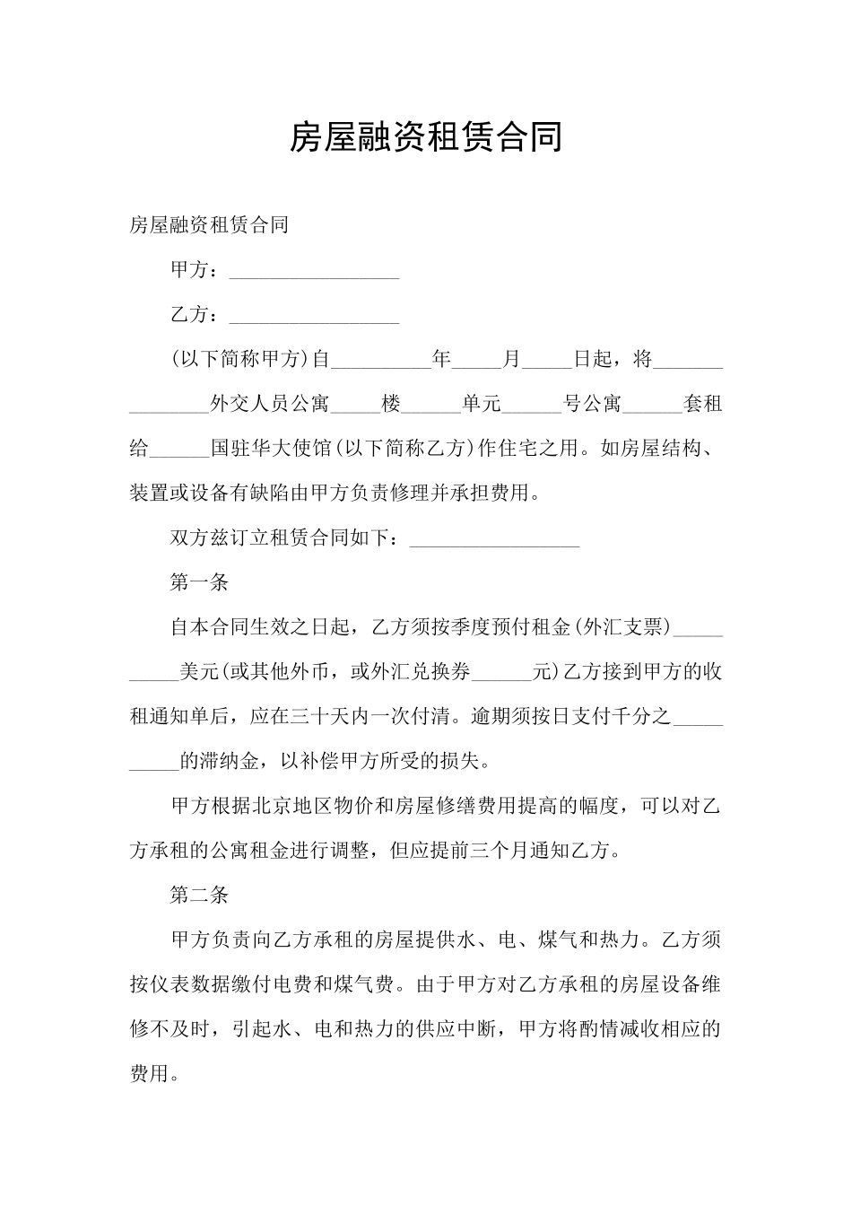 房屋融资租赁合同_第1页