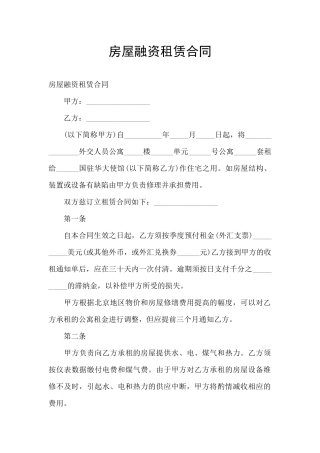 房屋融资租赁合同