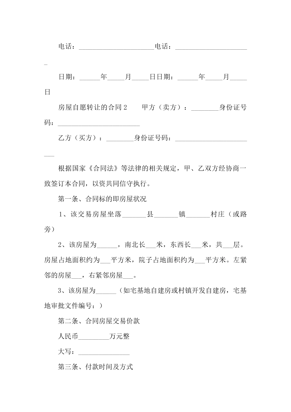 房屋自愿转让的合同范本_第3页