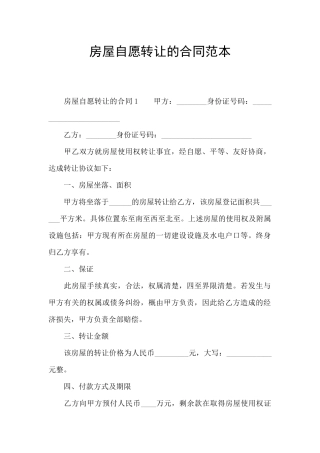 房屋自愿转让的合同范本