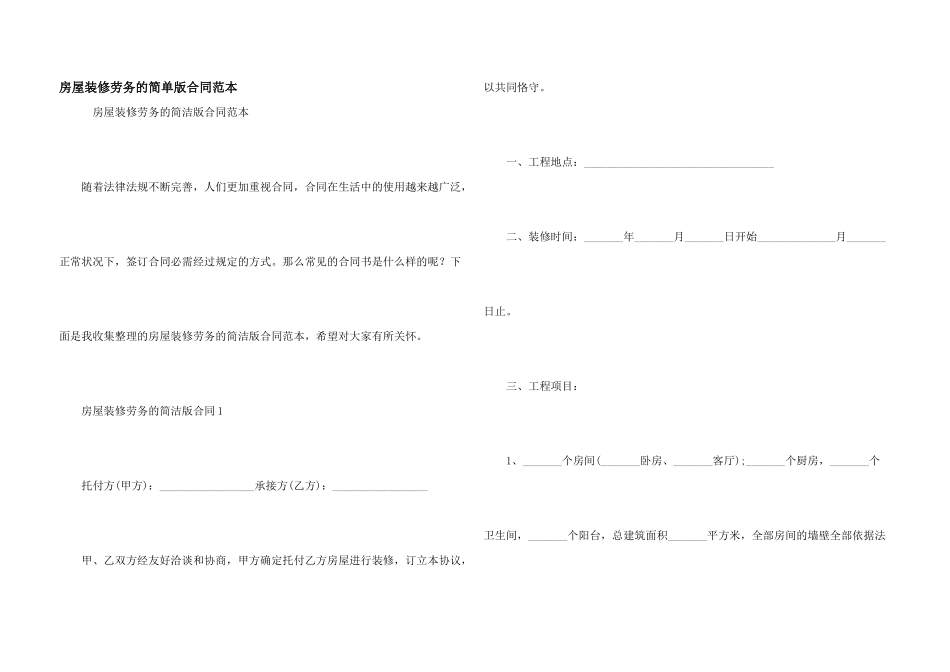 房屋装修劳务的简单版合同范本_第1页
