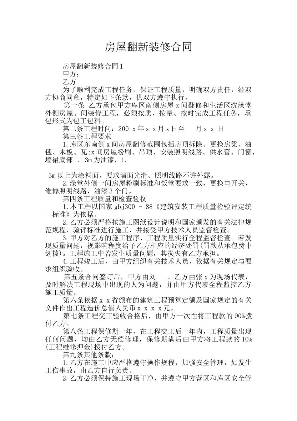 房屋翻新装修合同_第1页