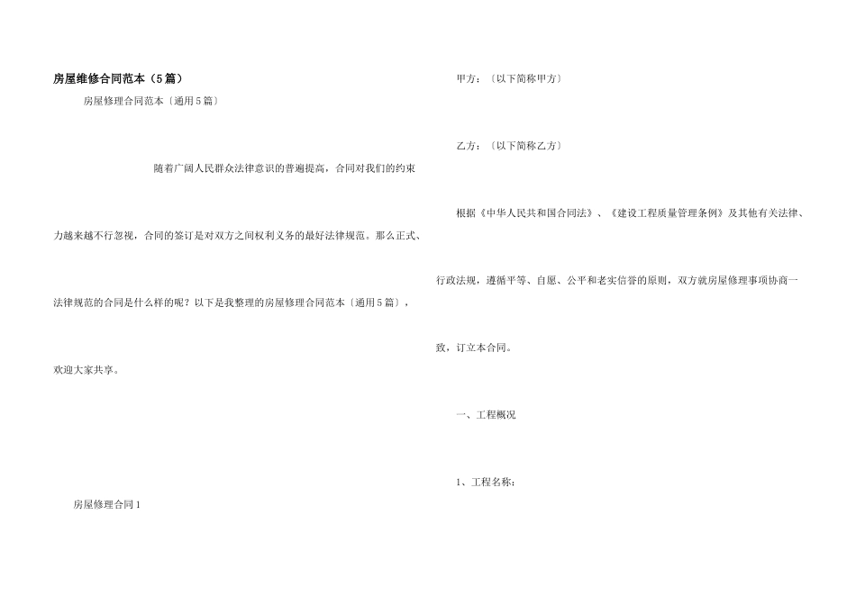 房屋维修合同范本（5篇）_第1页