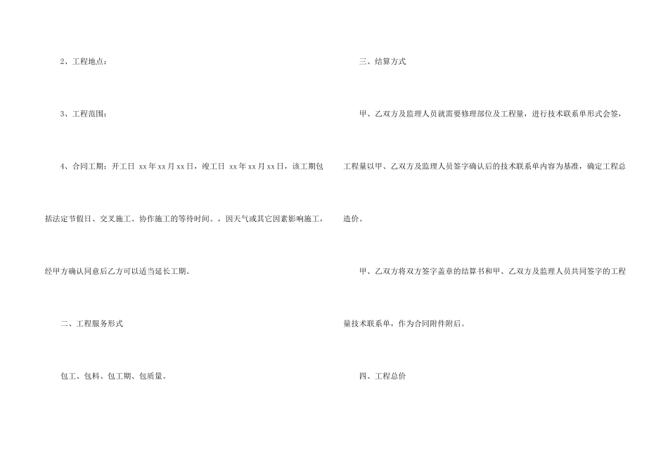 房屋维修合同范本（5篇）_第2页