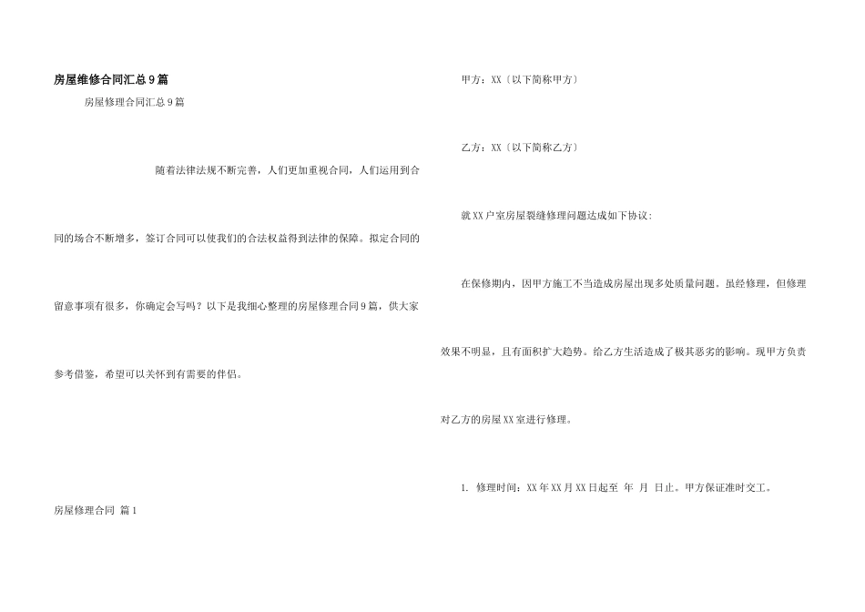 房屋维修合同汇总9篇_第1页