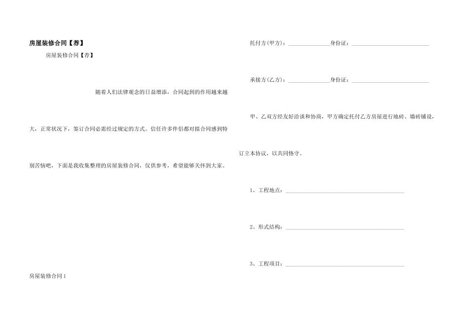 房屋装修合同【荐】_第1页