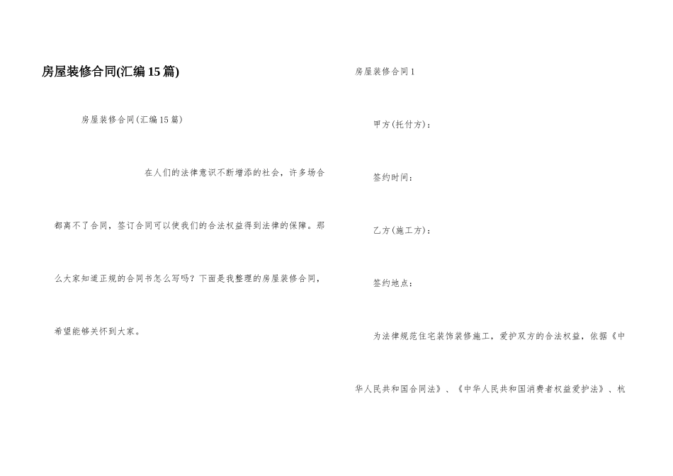 房屋装修合同(汇编15篇)_第1页