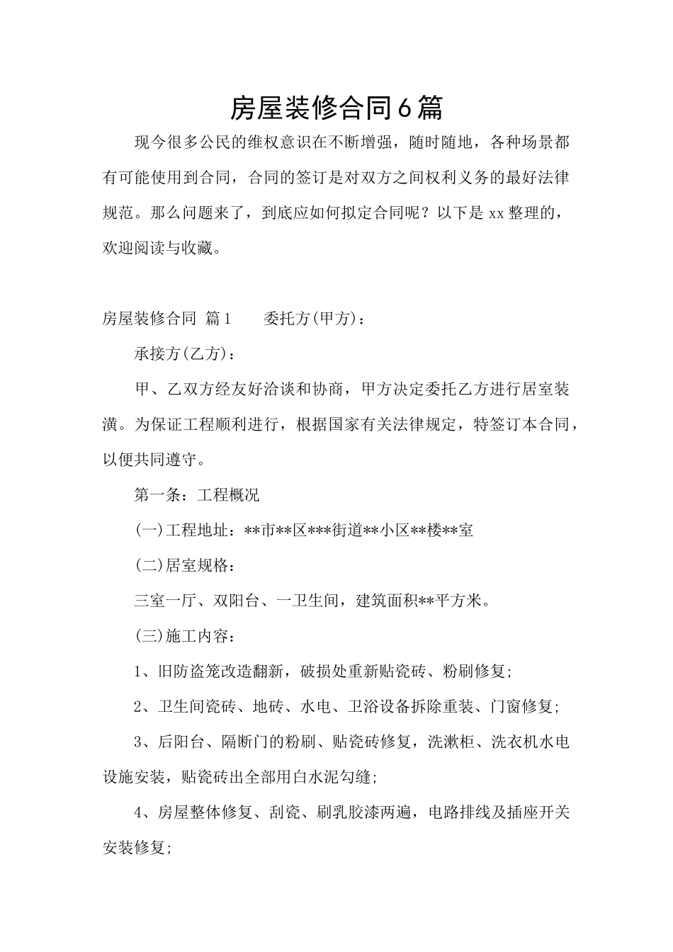 房屋装修合同6篇_第1页