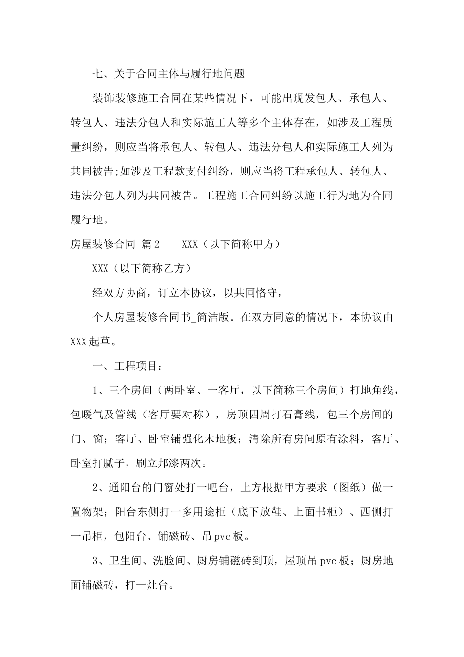 房屋装修合同六篇_第3页