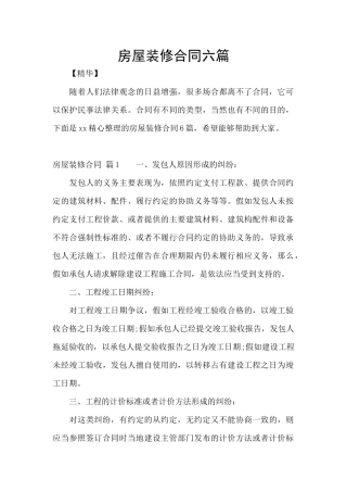 房屋装修合同六篇
