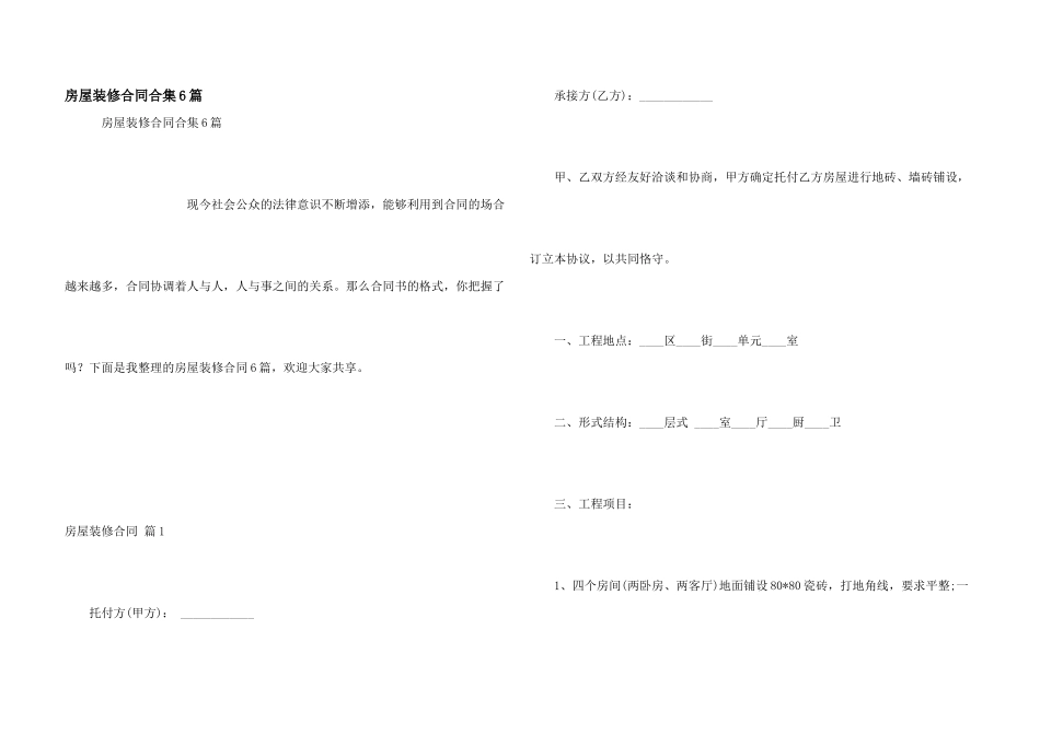 房屋装修合同合集6篇_第1页