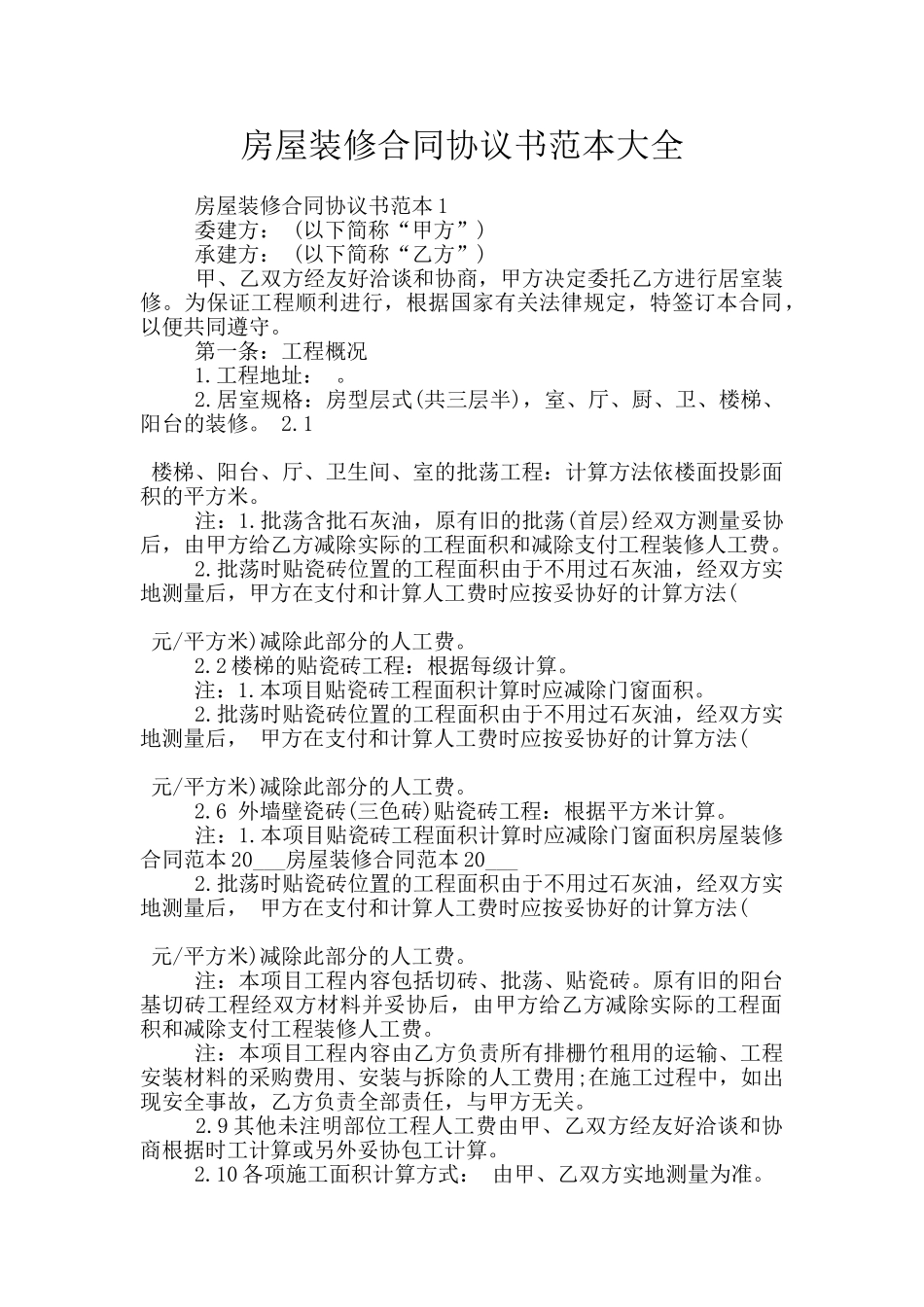 房屋装修合同协议书范本大全_第1页