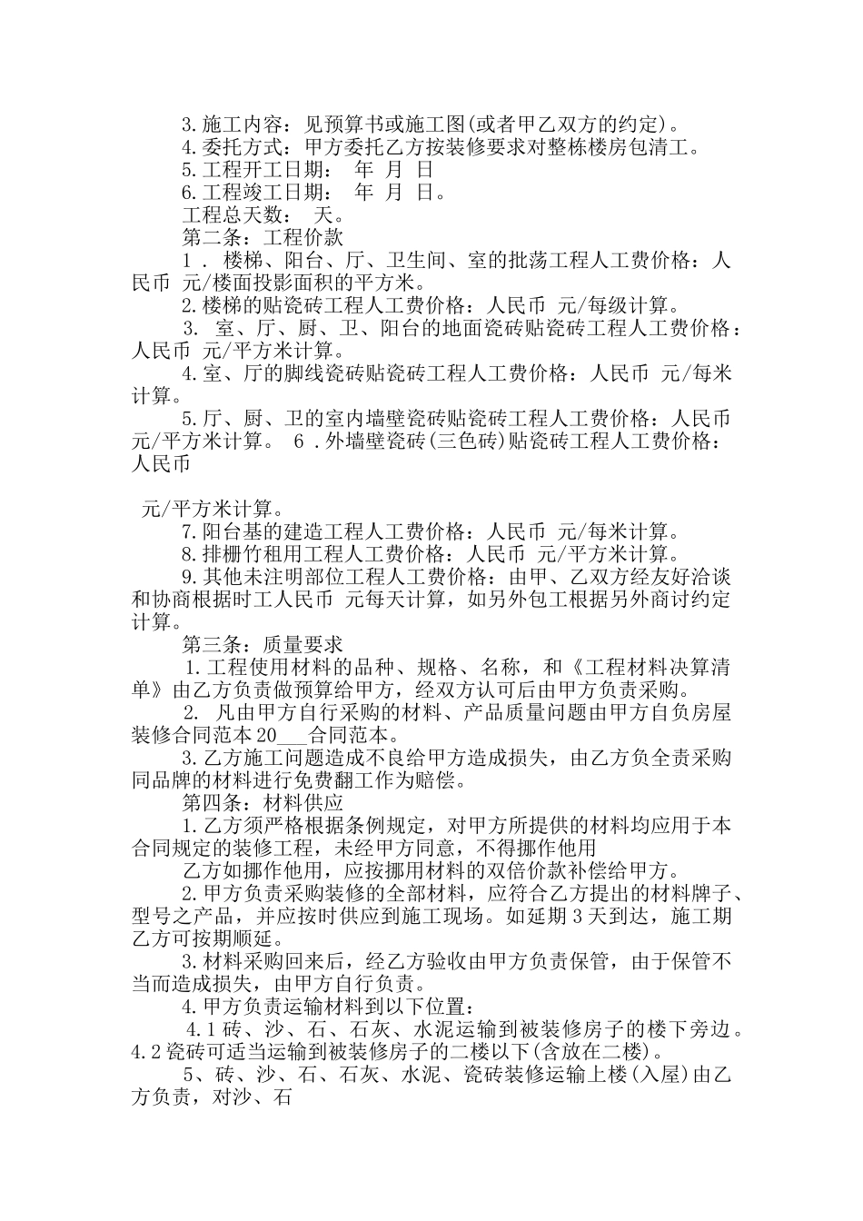 房屋装修合同协议书范本大全_第2页