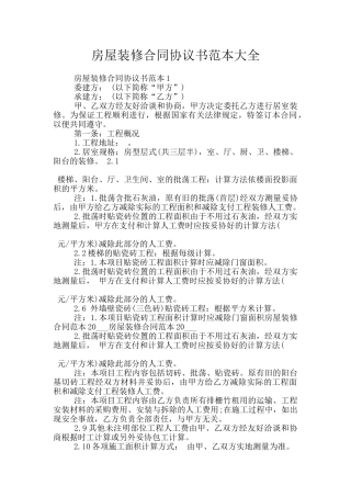 房屋装修合同协议书范本大全