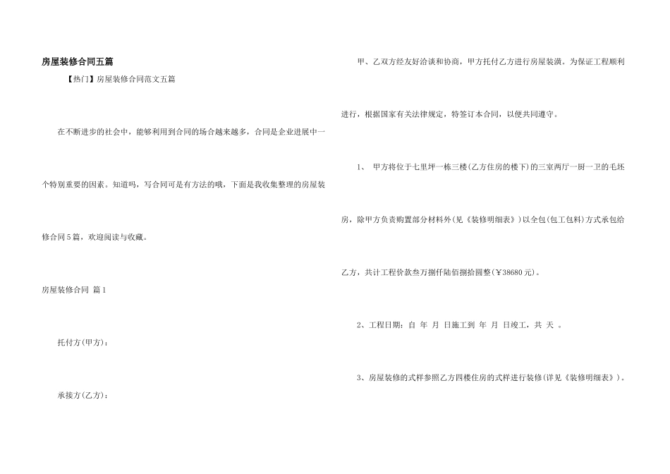 房屋装修合同五篇_第1页