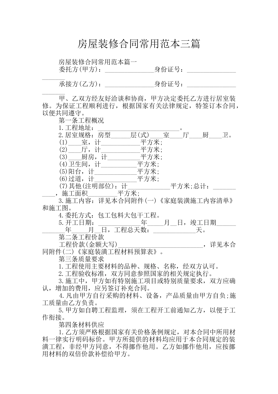 房屋装修合同常用范本三篇_第1页