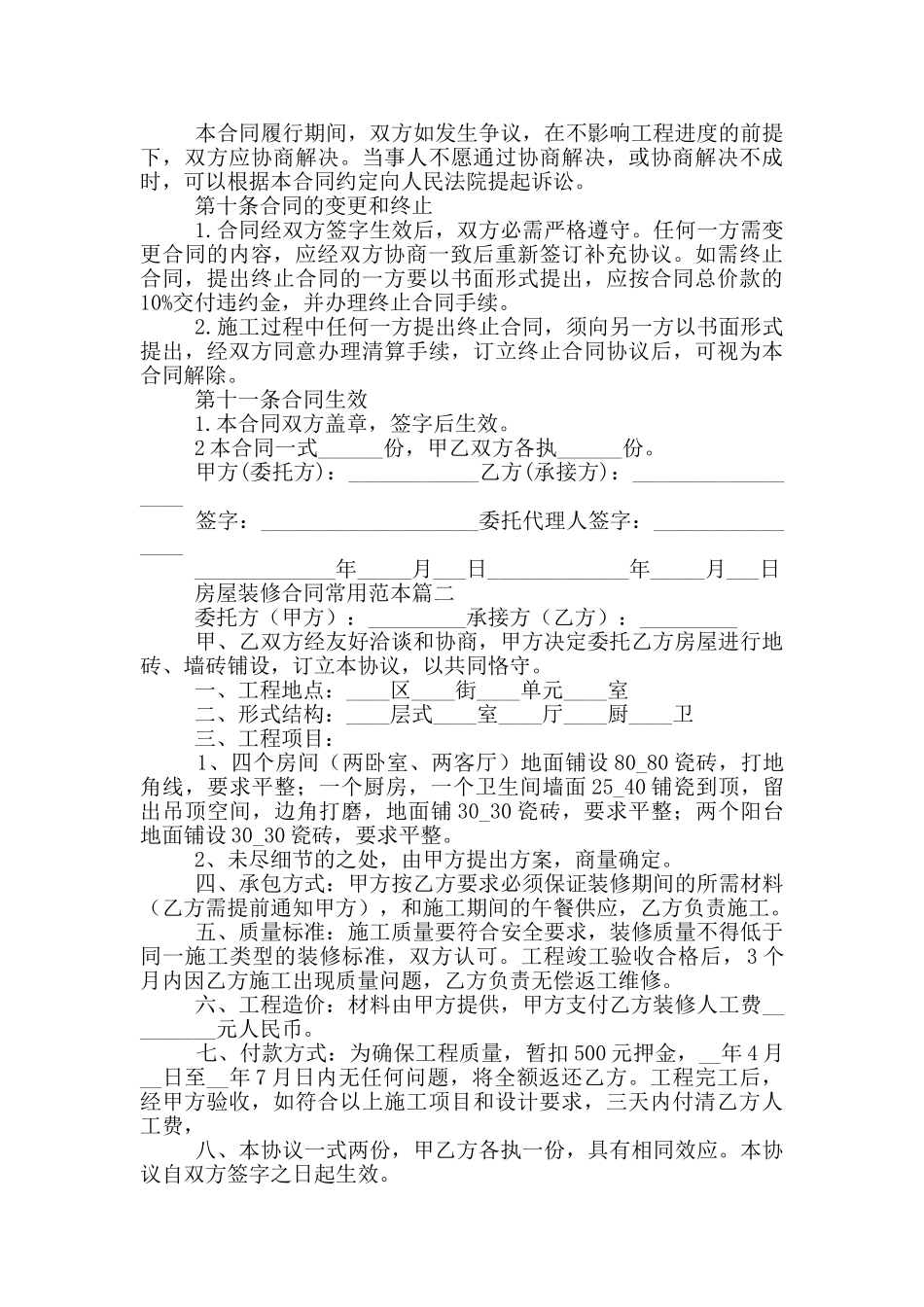 房屋装修合同常用范本三篇_第3页