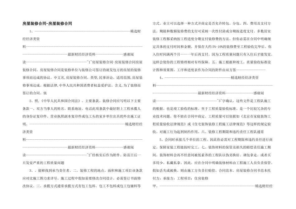 房屋装修合同房屋装修合同_第1页