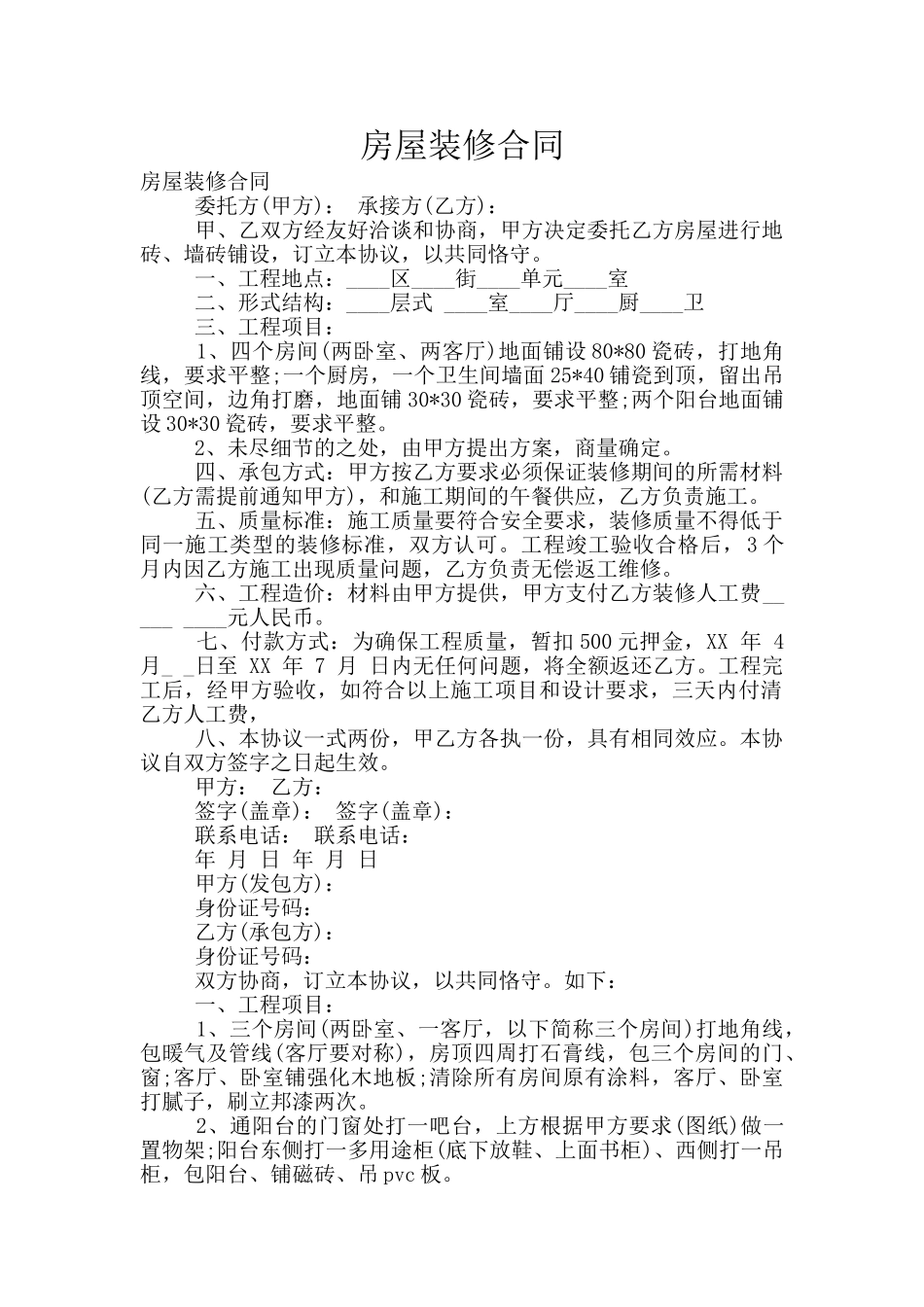 房屋装修合同_第1页