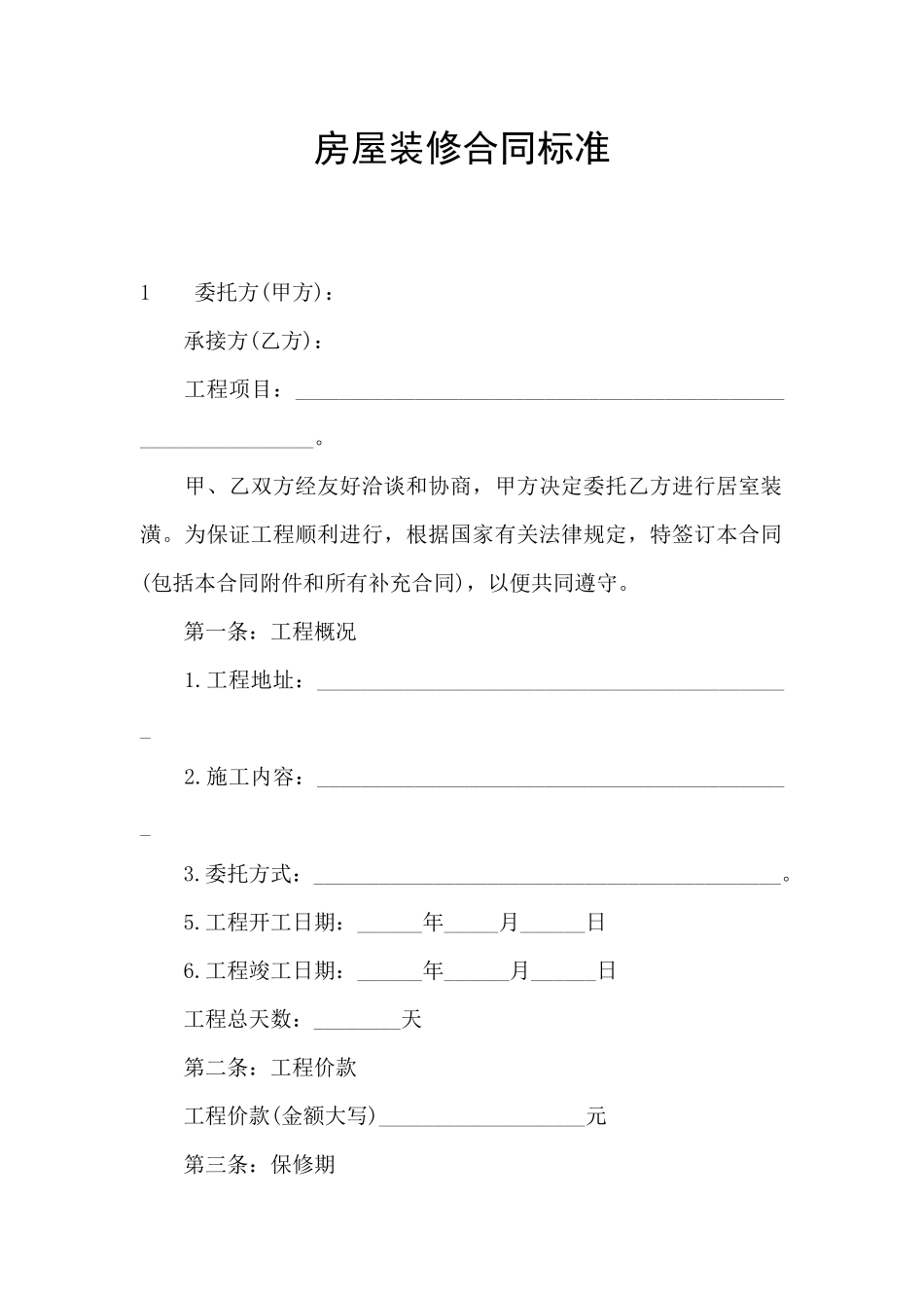 房屋装修合同标准_第1页