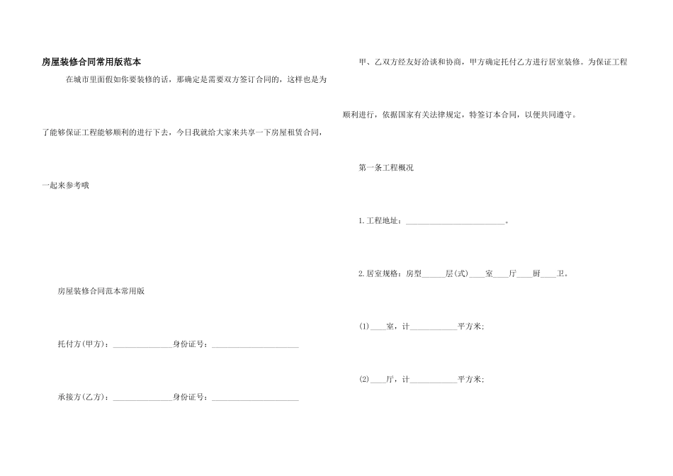 房屋装修合同常用版范本_第1页